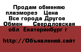 Продам обменяю плазморез › Цена ­ 80 - Все города Другое » Обмен   . Свердловская обл.,Екатеринбург г.